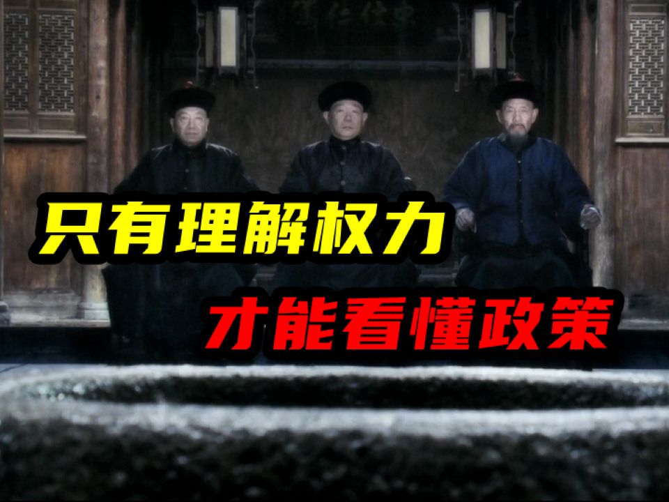 掌权者真的愚蠢吗？是你没看懂背后权力关系