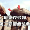 布莱克星派出的第二号圆盘生物，由居住在黑洞的宇宙蟹改造而成，以巨大的蟹螯和溶解液为武器。《布莱克多姆人物志