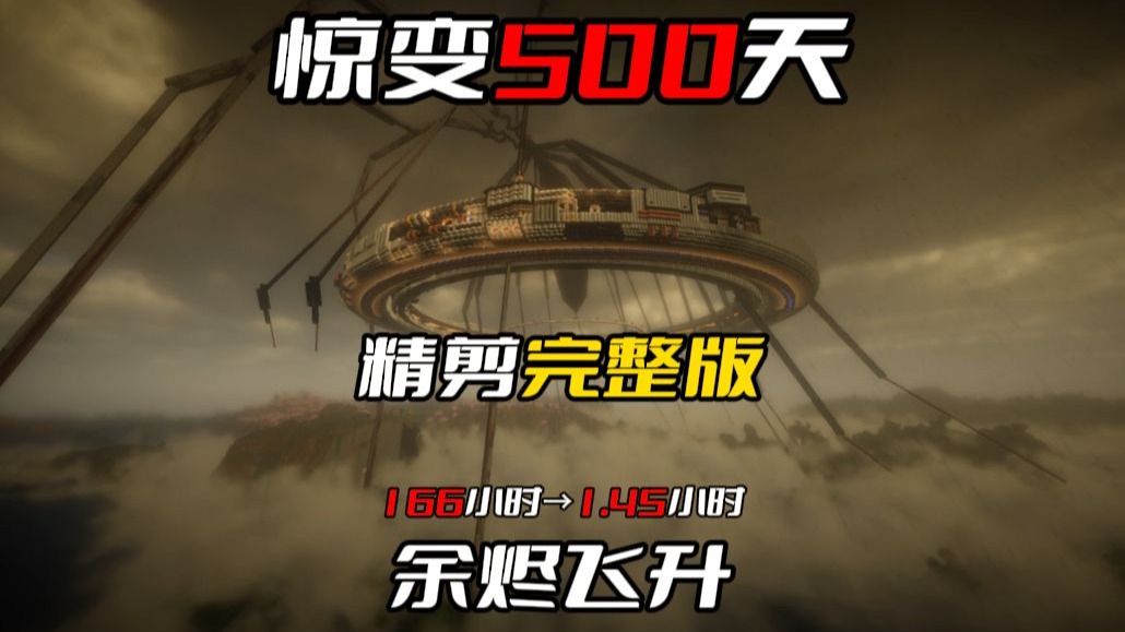 用科技对抗怪物！惊变500天一口气看完