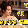 【充电专场-马丽】reaction第二期——“为人民娱乐服务