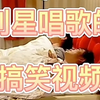 家有儿女： 刘星唱歌的搞笑视频