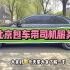 北京租车带司机服务 ～别克GL8～奔驰V260L～丰田埃尔法