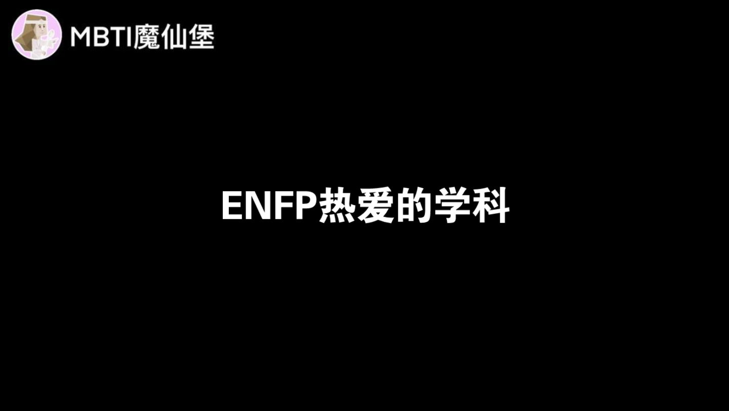 ENFP热爱的学科