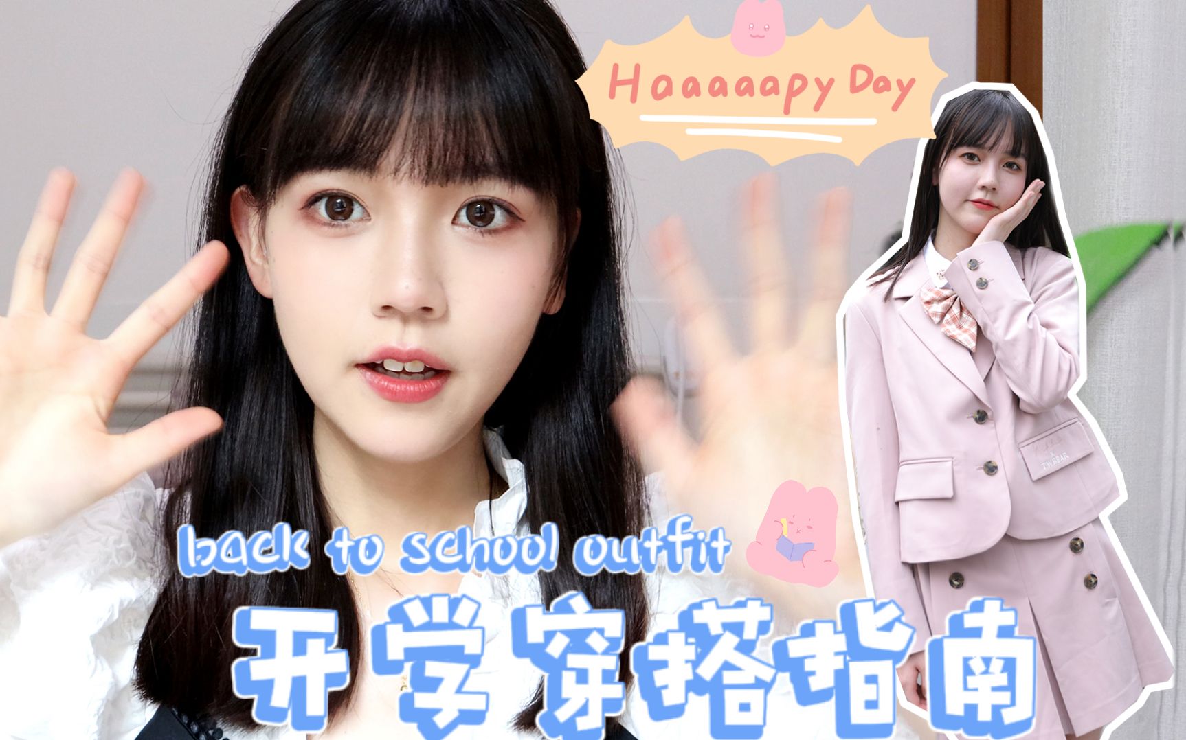 开学这样穿!4套可盐可甜的学院风穿搭~少女 | 休闲 | 百搭哔哩哔哩bilibili