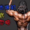 自然健身VS药物健美，教你调用【2B型快肌纤维】引爆肌肉增长