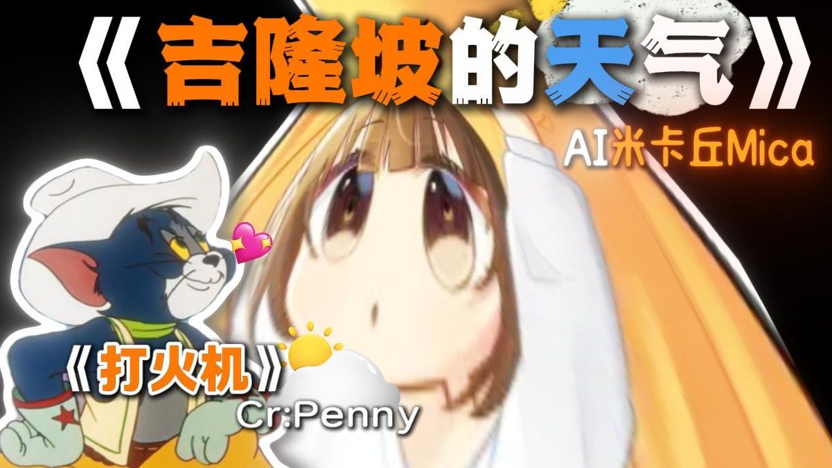 《打火机》纯享版——"吉隆坡的天气🌤️她是翻云又覆雨🌦️"【AI米卡】