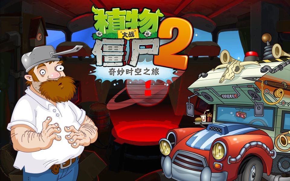 PVZ2中文版 PvP模式开场动画合集