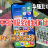 两千多极致性价比仍然是苹果13Pro