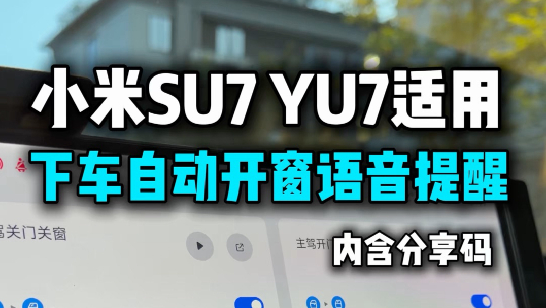小米su7和yu7适用的下车自动开窗语音提醒超级任务