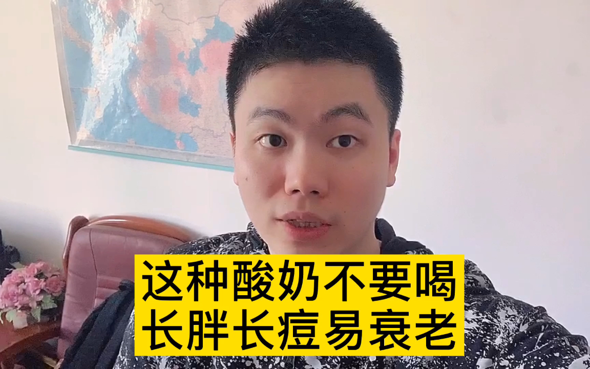 这种酸奶并不健康，少喝为妙