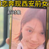 网恋奔现西安顺带见见前女友，她又变好看了，可是一切都无法回去了