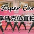 【Super M-Super Car】武汉第五次随唱谁跳路演李马克位直拍