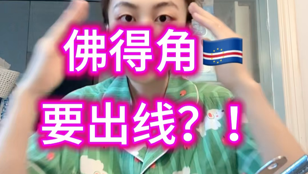 世界杯惊天逆袭！佛得角要出线了？？？？