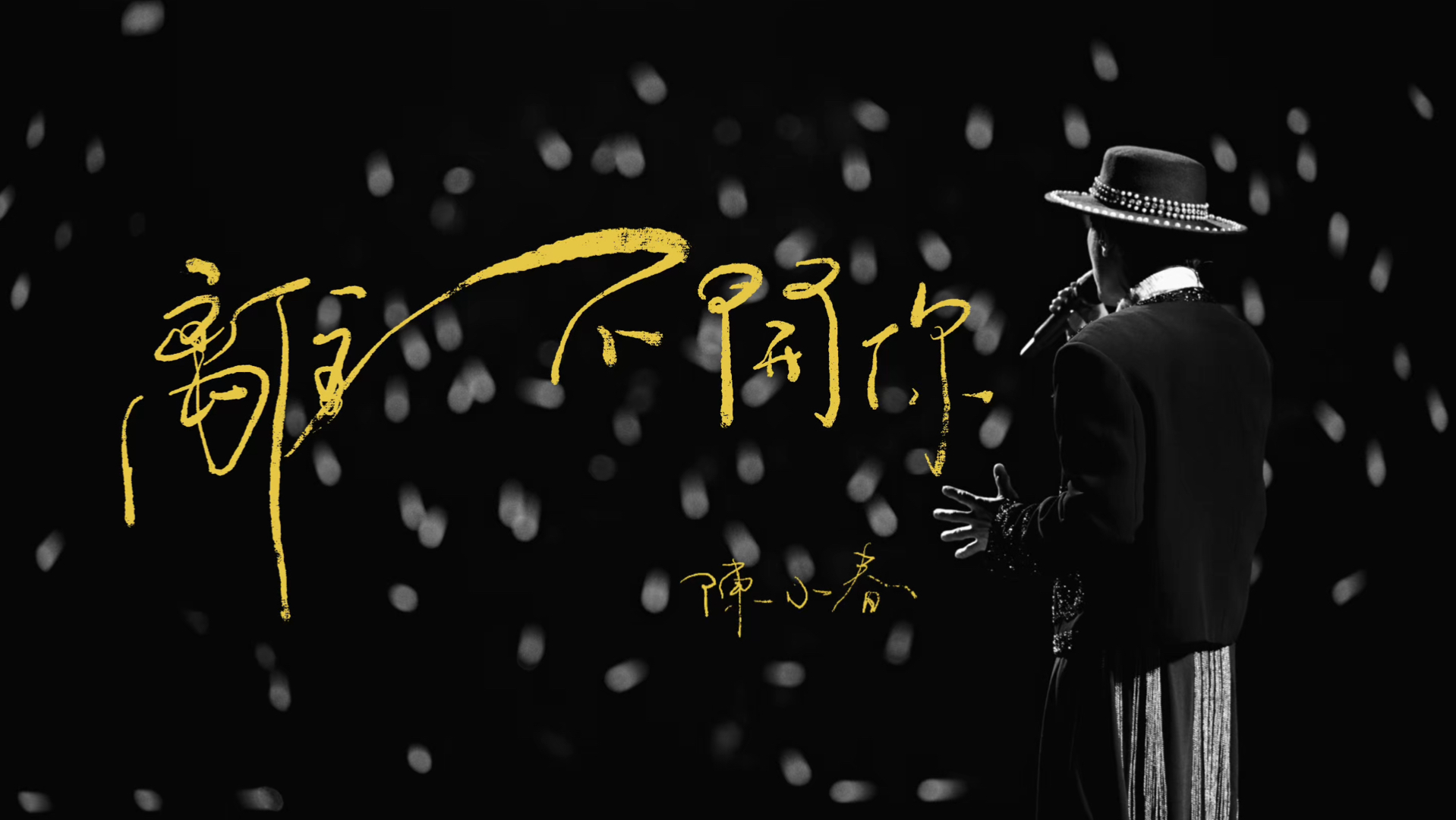 【官摄】 2026《离不开你》