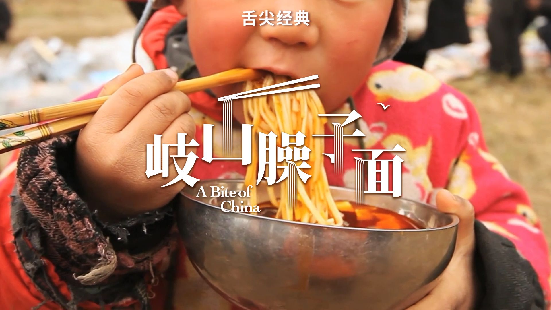 舌尖上的中国 | 吃一次就爱上的岐山臊子面