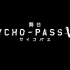 舞台 PSYCHO-PASS サイコパス Virtue and Vice