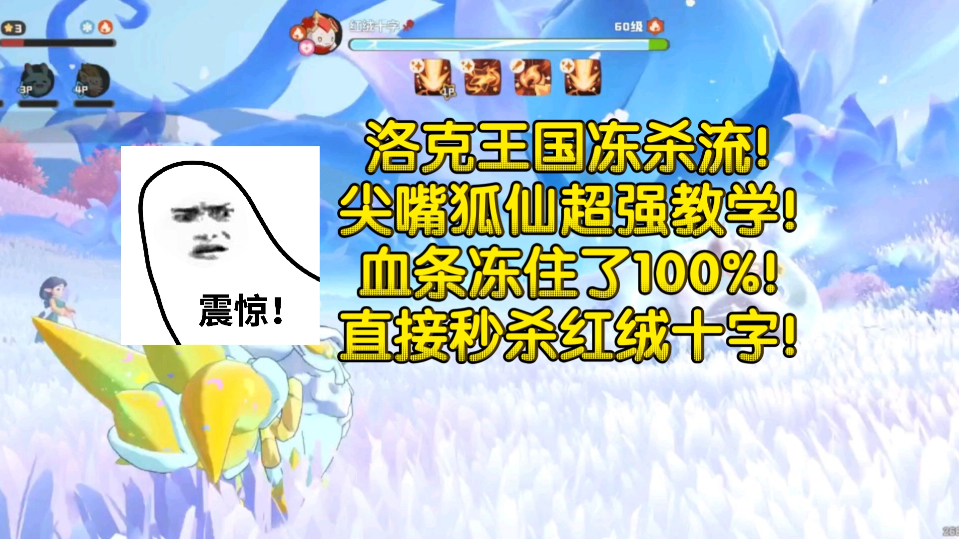 50级尖嘴狐仙冻死60级红绒十字教学！洛克王国冻杀流！