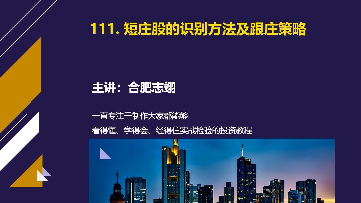 111、短庄股的识别方法及跟庄策略