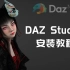 【软件安装】DAZ Studio安装教程