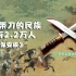 中国一个带刀的民族，只有2.2万人，积石山保安族东乡族撒拉族自治县保安族。