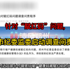 针对“赋红码”问题, 郑州市纪委监委启动调查问责程序