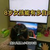 8岁女孩能有多自律