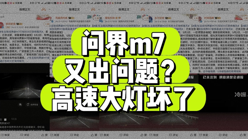 问界m7高速大灯坏了?全网热搜呀~问界是原罪?哔哩哔哩bilibili