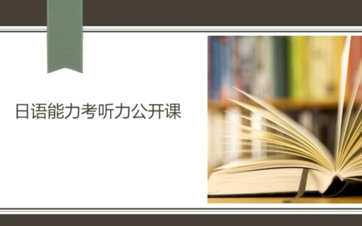 2017年12月日语能力考听力备考冲刺指导哔哩哔哩bilibili