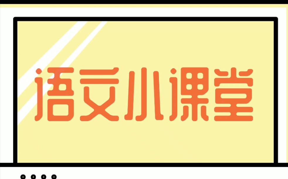 第 1 次尝试用VIDEOSCRIBE制作微课 小学语文 量词哔哩哔哩bilibili