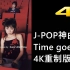Time goes by-ELT【JPOP神曲-4K重制版】