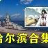 【大蓝wows】哈尔滨（滨江（会海））-8级超轻巡，大号驱逐舰，准备好被冲了吗？