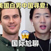 炸裂！美国人在中国寻找真爱，最终生无可恋
