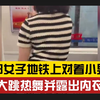 不文明！成都女子地铁上对小男孩 大跳热舞并露出内衣