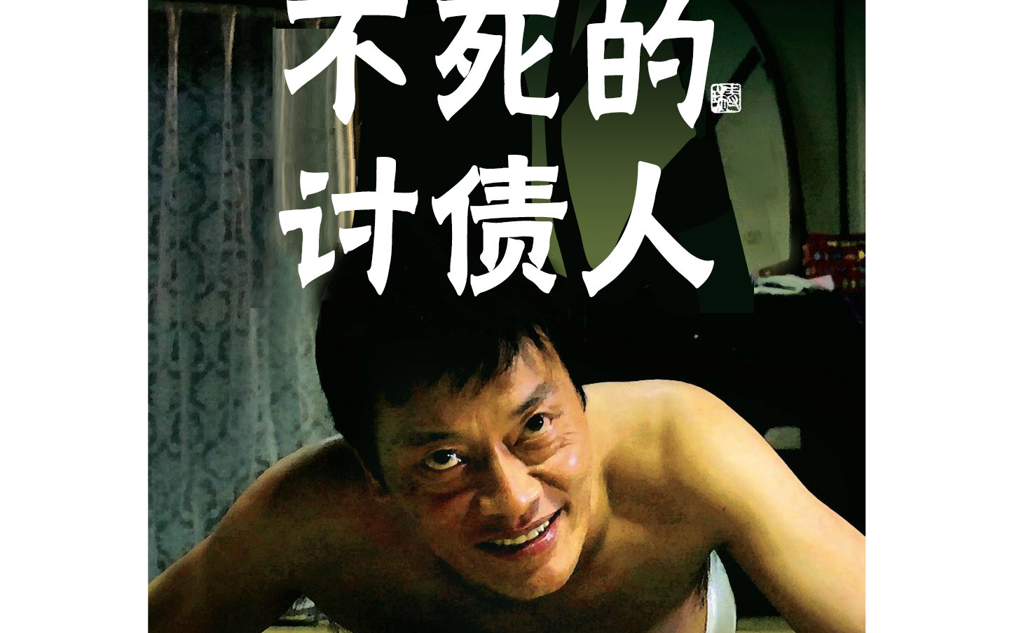 【剧情】  不死的讨债人  远藤宪一/寺岛进  【2015】【猪猪】