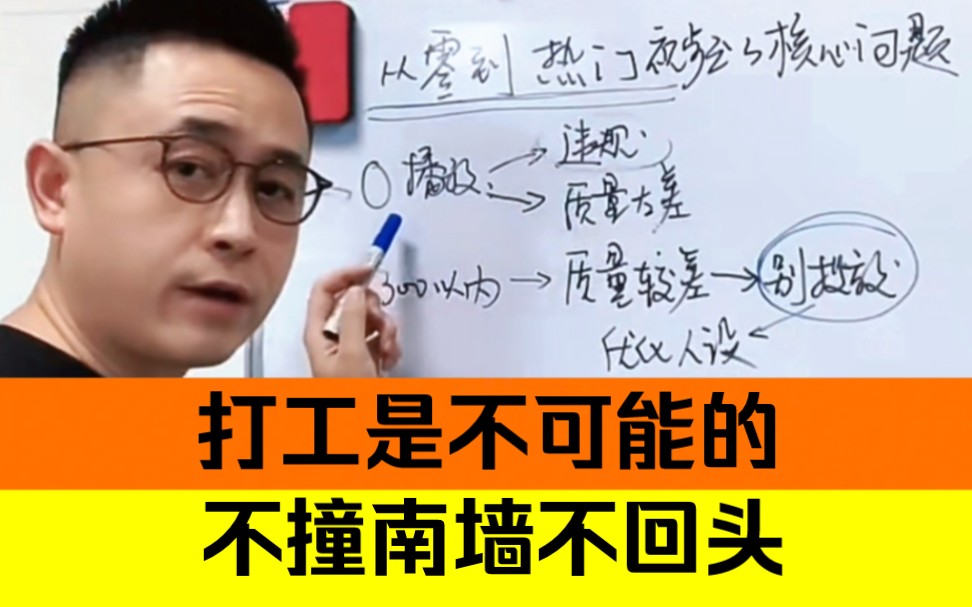 李一舟: 不要等到被炒鱿鱼了才恍然大悟,老板压根不会给你讲打工不赚钱的事,不然全跑了怎么办哔哩哔哩bilibili