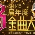 SNH48第三届年度金曲大赏全场高清
