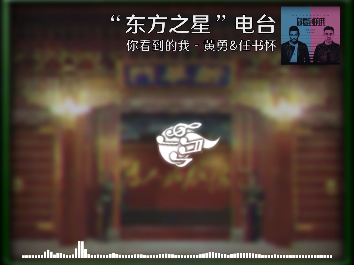 【烈焰升腾】TFR烈焰升腾电台 你看到的我 - 黄勇&任书怀