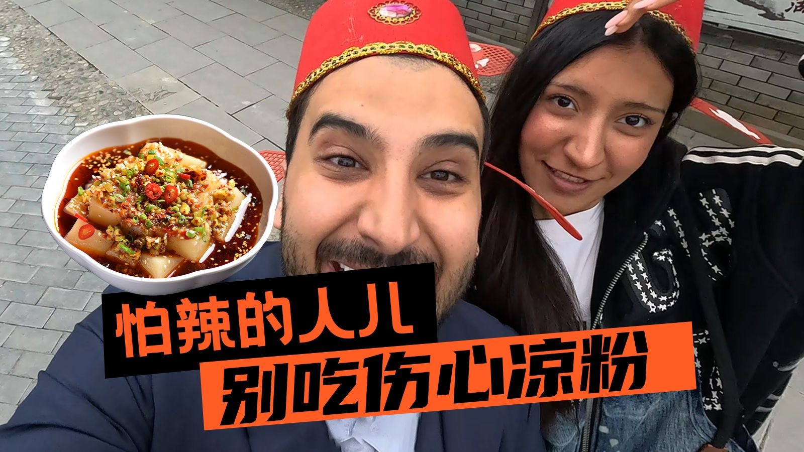 带妹妹拿命挑战伤心凉粉，伤心的人别听慢歌，更别吃它！