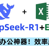 Excel中接入DeepSeek！打工人速进！DeepSeek让你准时下班，全B站最用心教程（没有之一）DeepSeek|AI|大模型