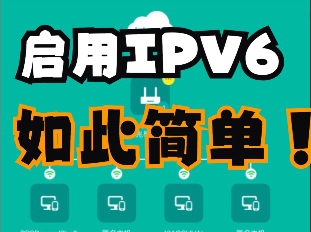IPV6启用方法