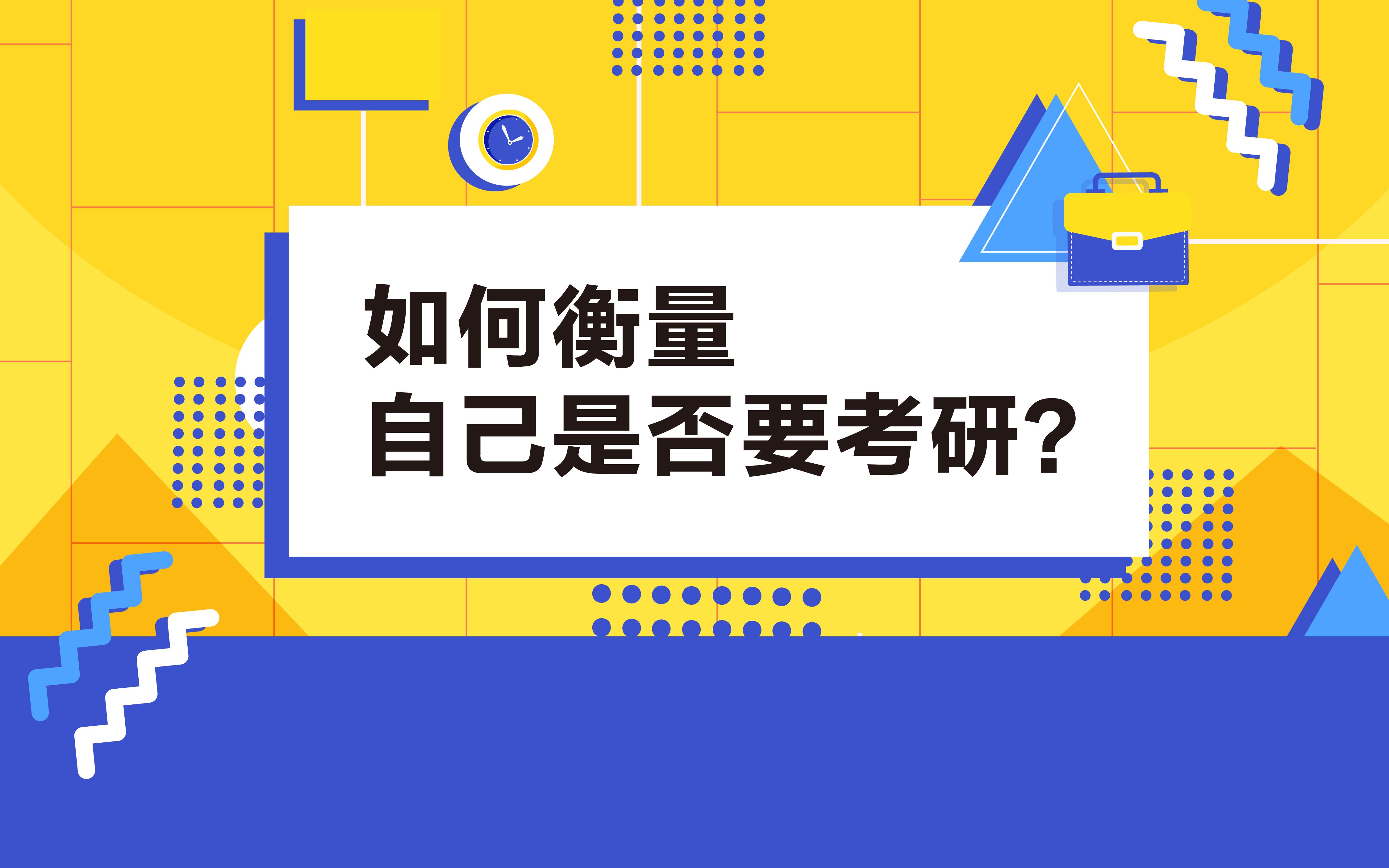 是否要考研也需要想清楚~ 盲目从众只是在浪费时间哦~哔哩哔哩bilibili