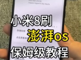 小米8从MIUI刷澎湃os保姆级教程来啦