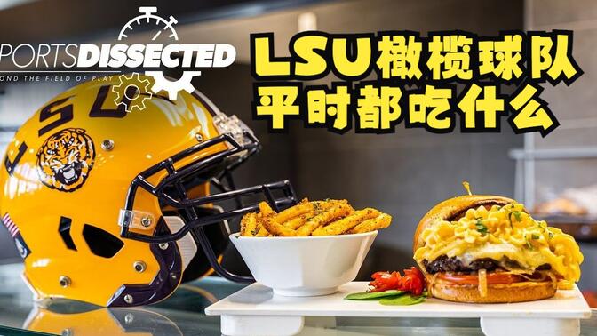 【LSU FOOTBALL Team】来看路易斯安那州立大学橄榄球校队的内部饮食