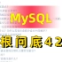 P8架构师告诉你拿不准这42个MySQL面试题就不要在简历写“精通MySQL”