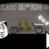 【甜瓜游乐场】坦克300越野车 超丝滑 悬挂 国产的骄傲！