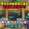 用太白诗仙套装打追击是什么体验？单小局1958分164杀124万伤害