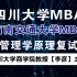 四川大学MBA和西南交通大学 MBA复试 管理学原理(周三多)
