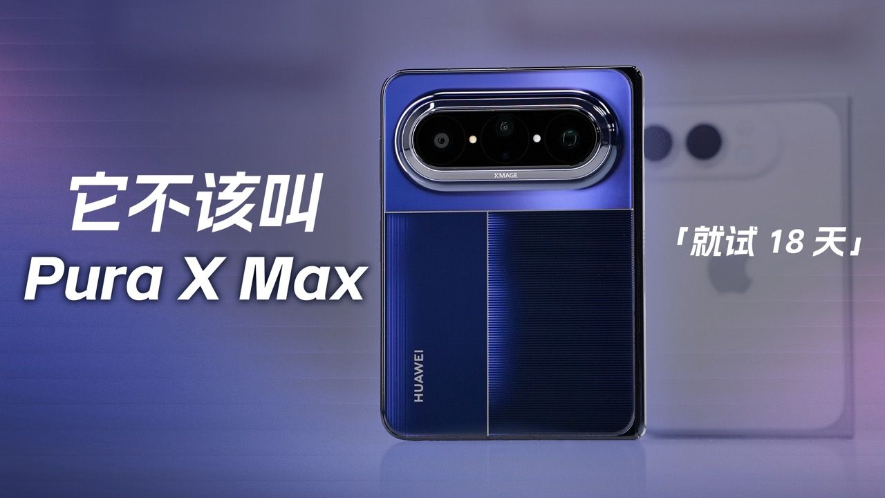 华为Pura X Max就试18天：折叠屏顽疾，用一个形态解决了？