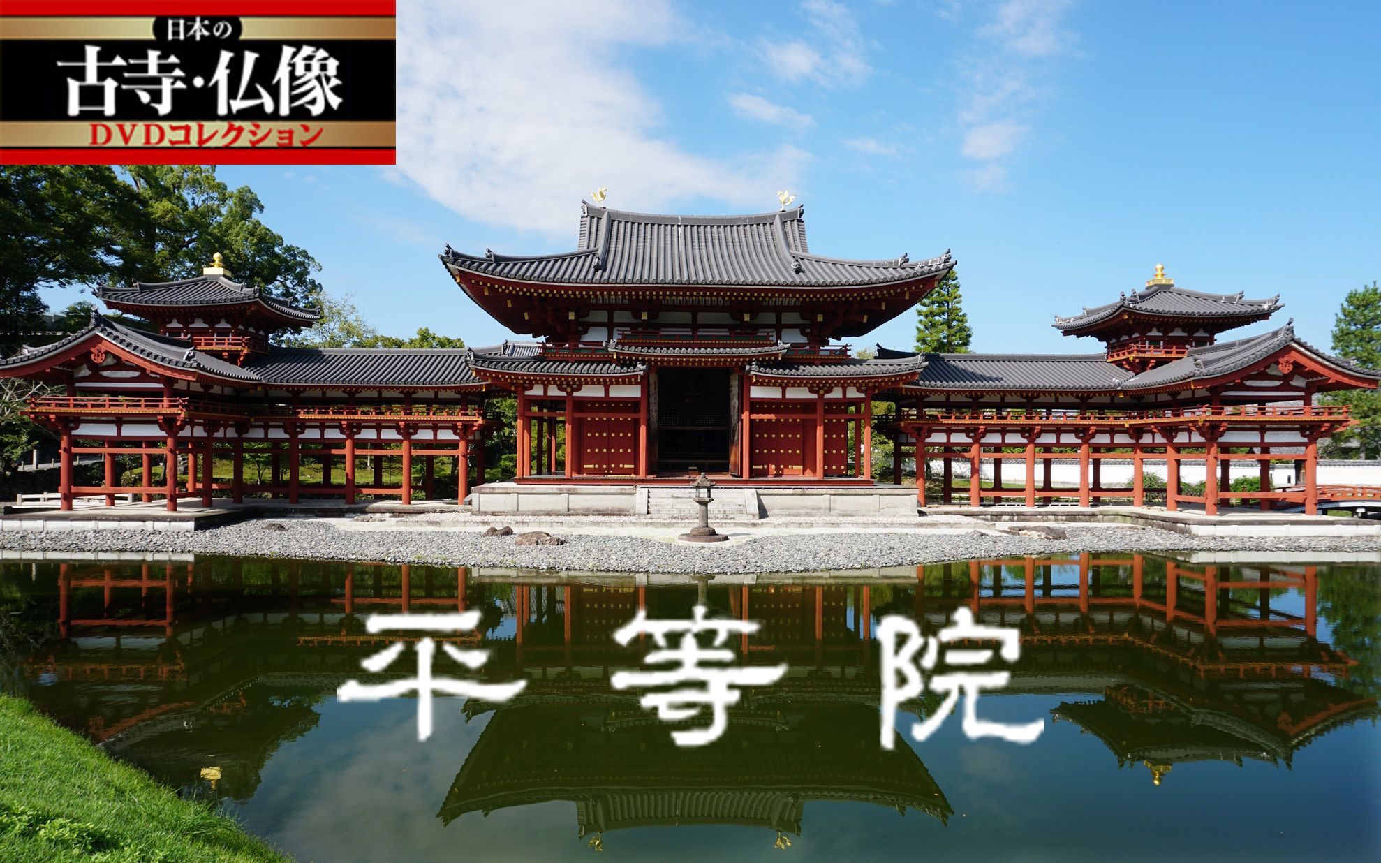 日本的古寺 佛像 7 平等院 成都考古所字幕组 哔哩哔哩 つロ干杯 Bilibili