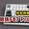 体验拆解狼蛛F87 Pro灰木轴V4，2024年依然很能打的一款键盘